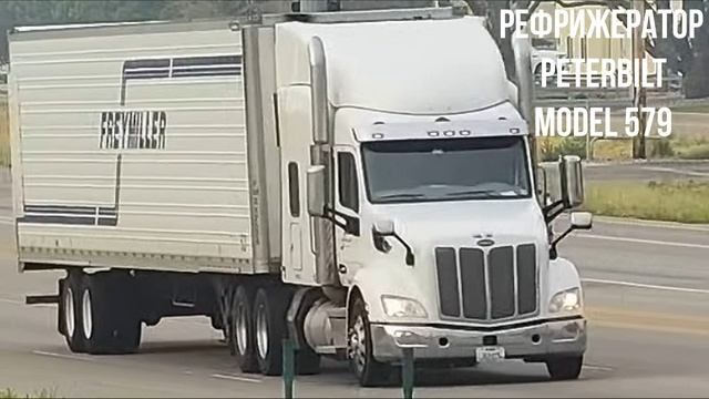 Рефрижератор Peterbilt Model 579