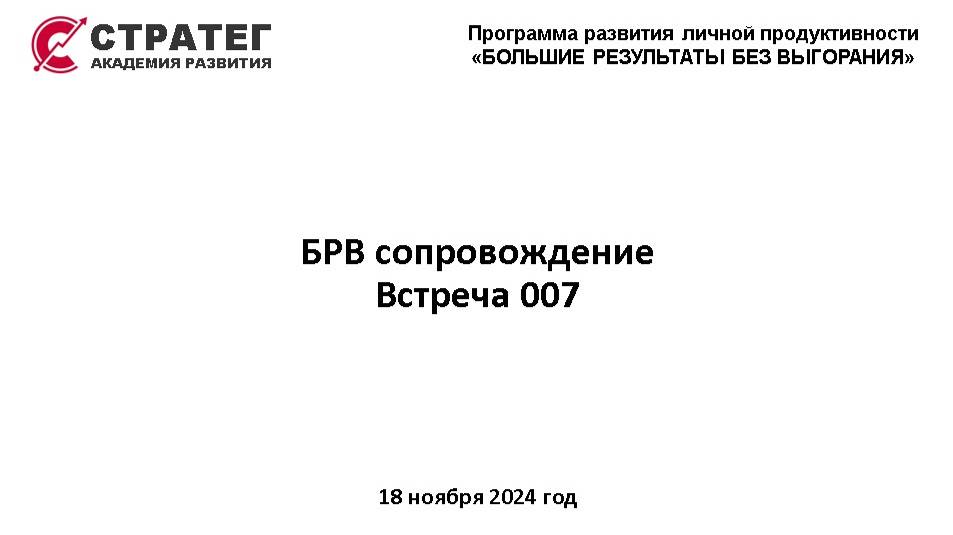 2024.11.18 БРВ-4 Сопровождение Встреча 007