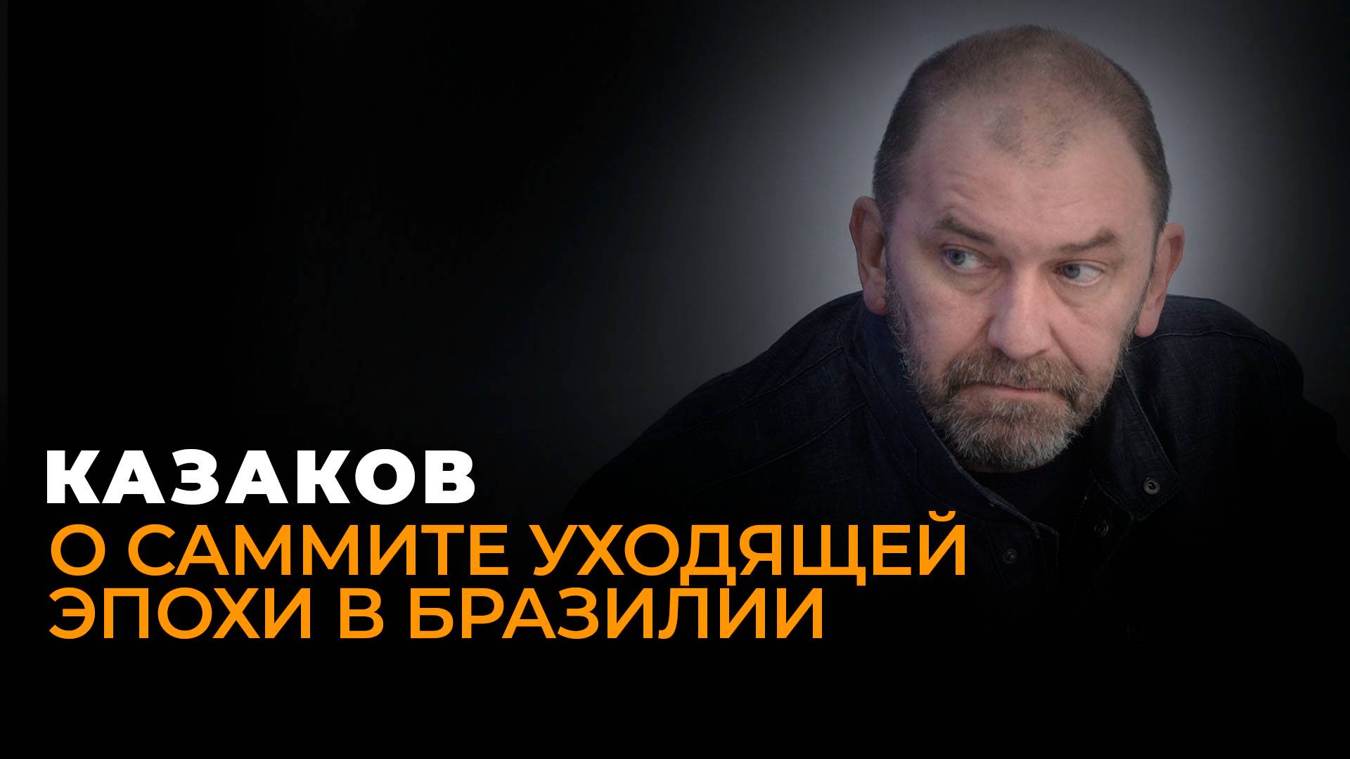 Казаков: Саммит G-20 в Бразилии, мирный план Эрдогана и последний ход Байдена