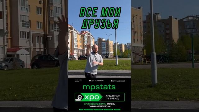 MP STATS EXPO #бизнеснавайлдберриз #wildberriesобучение #топ #маркетплейс #маркетплейс #mpstatsexpo