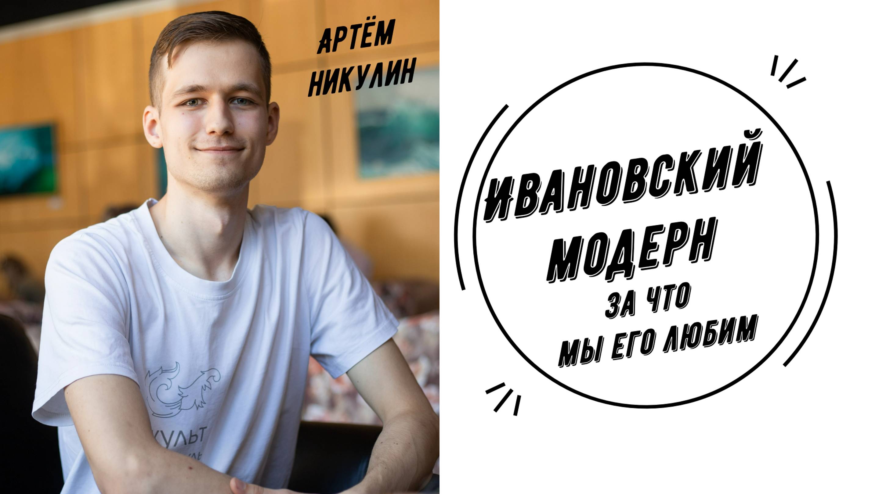 Ивановский модерн | Артём Никулин