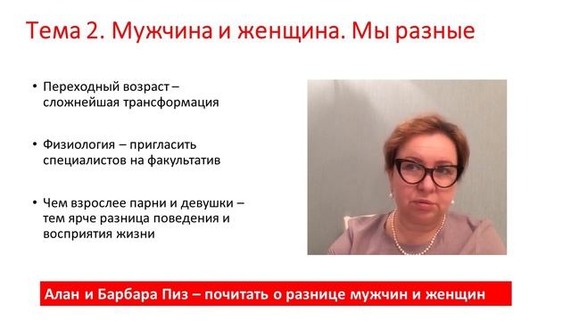 Урок 7. Мужчина и женщина миссия и роли