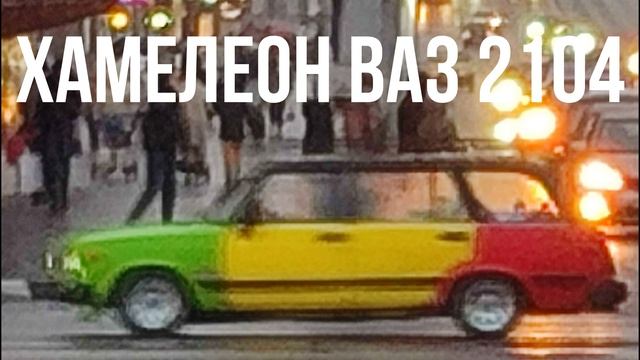 ХАМЕЛЕОН ВАЗ 2104