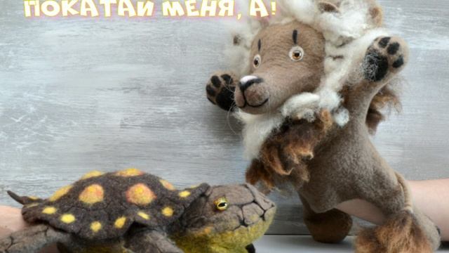 лев и черепаха