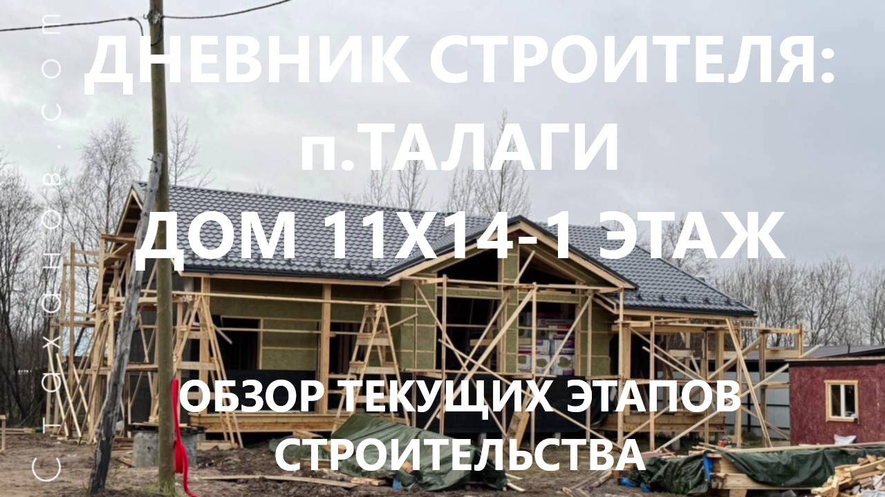 Дневник строителя: п.Талаги, каркасный дом 11х14-1 этаж. Обзор текущих этапов работ.