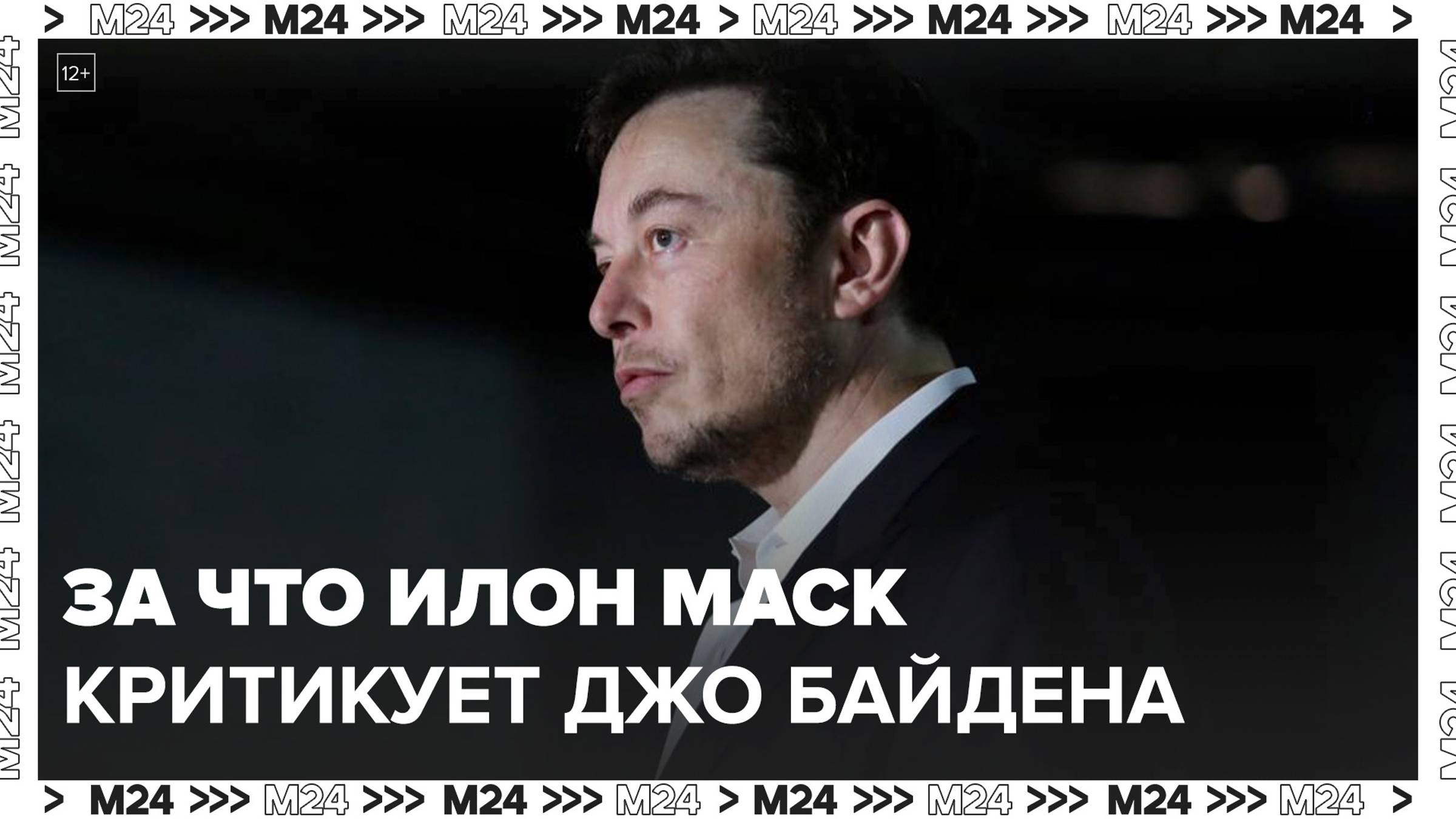 Илон Маск раскритиковал Джо Байдена за разжигание конфликта на Украине - Москва 24