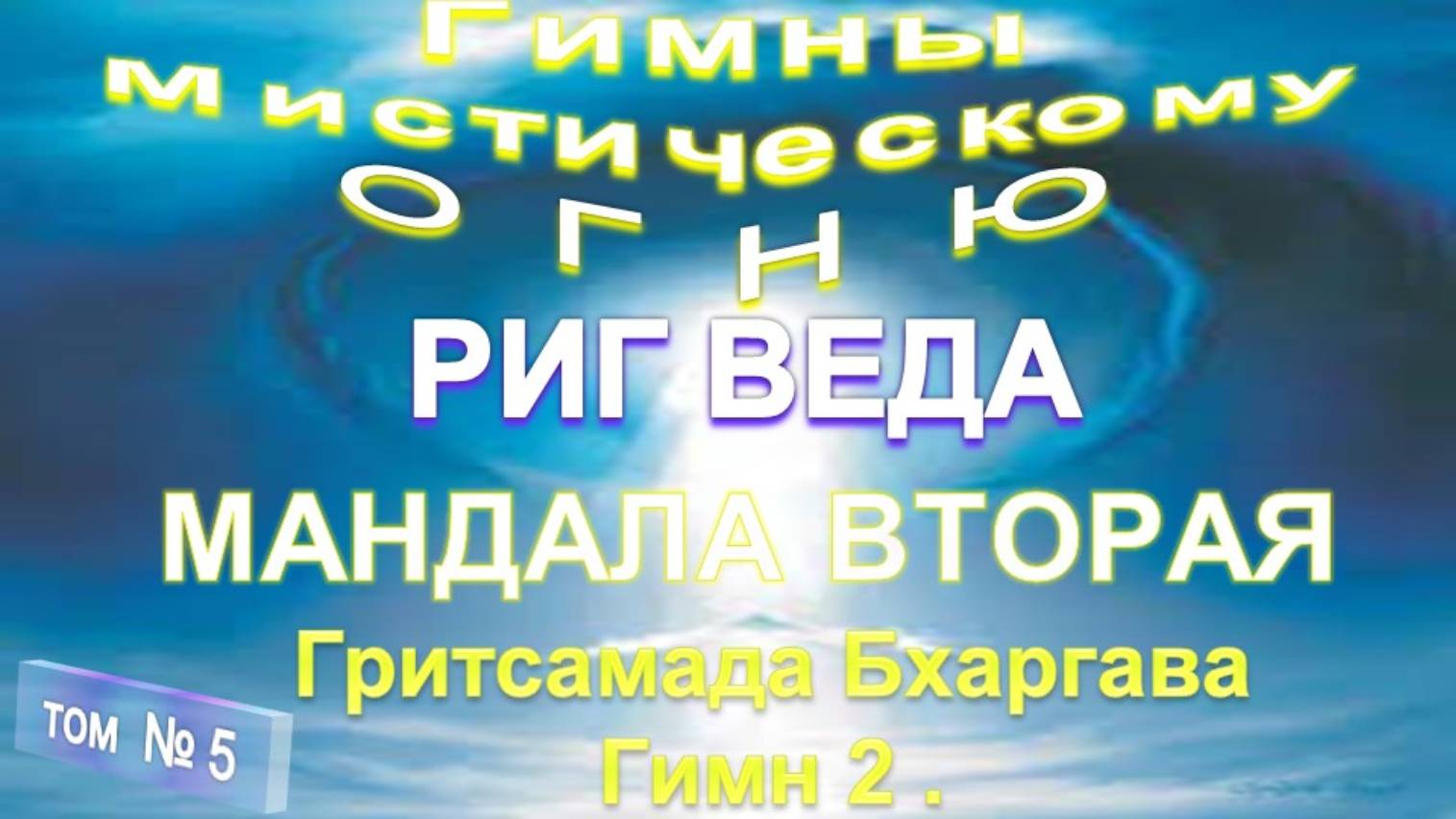 (5) МАНДАЛА 2. ГИМН 2. - РИГВЕДА (Учение Мистиков) Шри Ауробиндо (1872-1950)