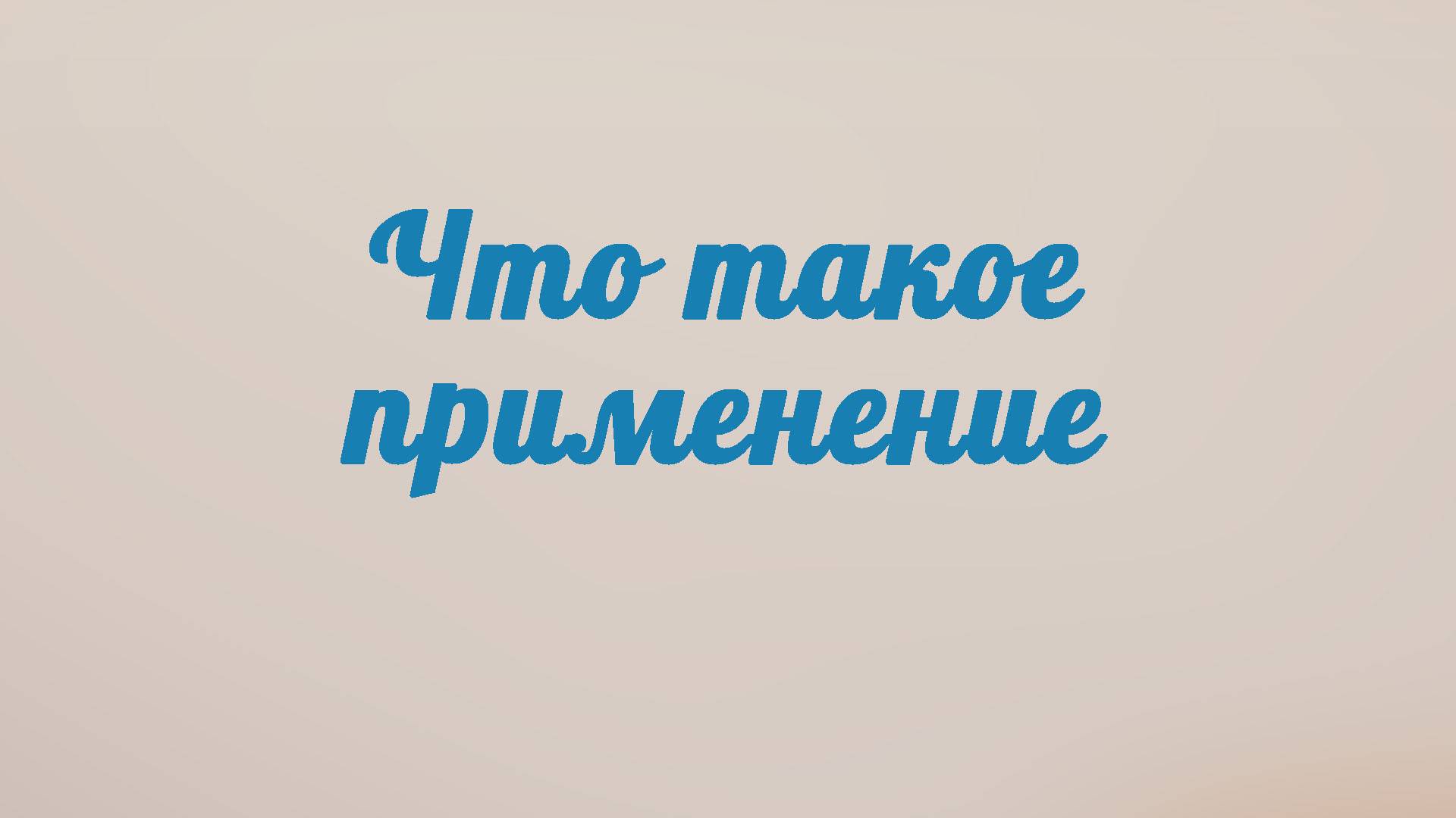 BS201 Rus 29. Что такое применение и как «наводить мосты» для себя.