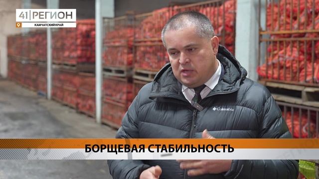 ЦЕНА НА «БОРЩЕВОЙ НАБОР» ОСТАЕТСЯ НА УРОВНЕ 2023 ГОДА НА КАМЧАТКЕ • НОВОСТИ КАМЧАТКИ