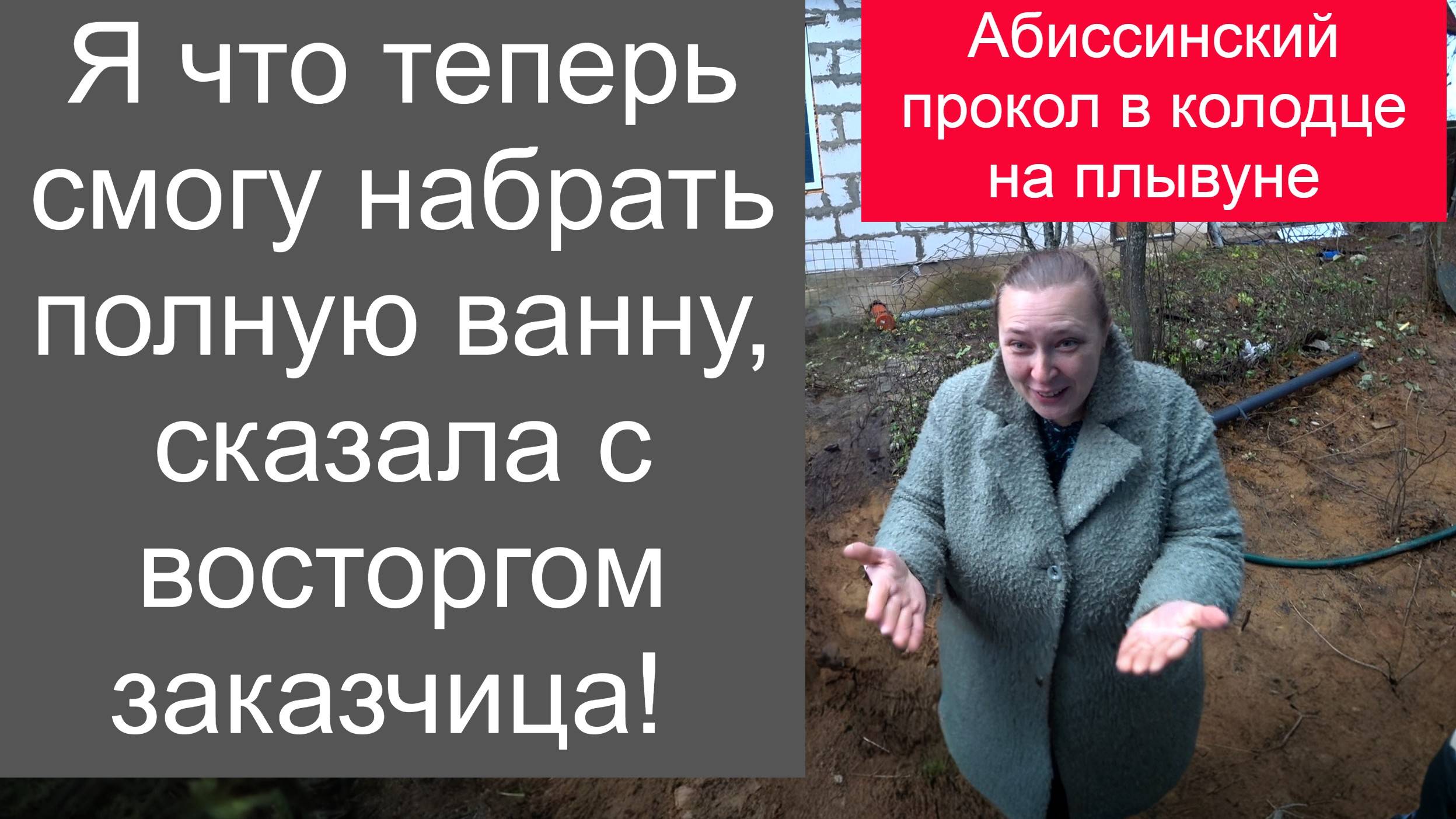 Заказчица d восторге от такого потока из абиссинской иглы в колодце!
