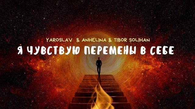Я чувствую перемены в себе! | Yaroslav & Angelina & Tibor
