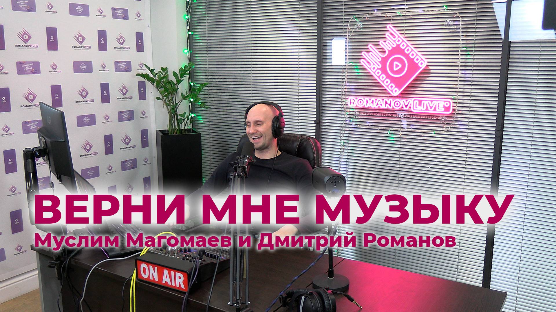 Муслим Магомаев и Дмитрий Романов | RomanovLive - Верни мне музыку!