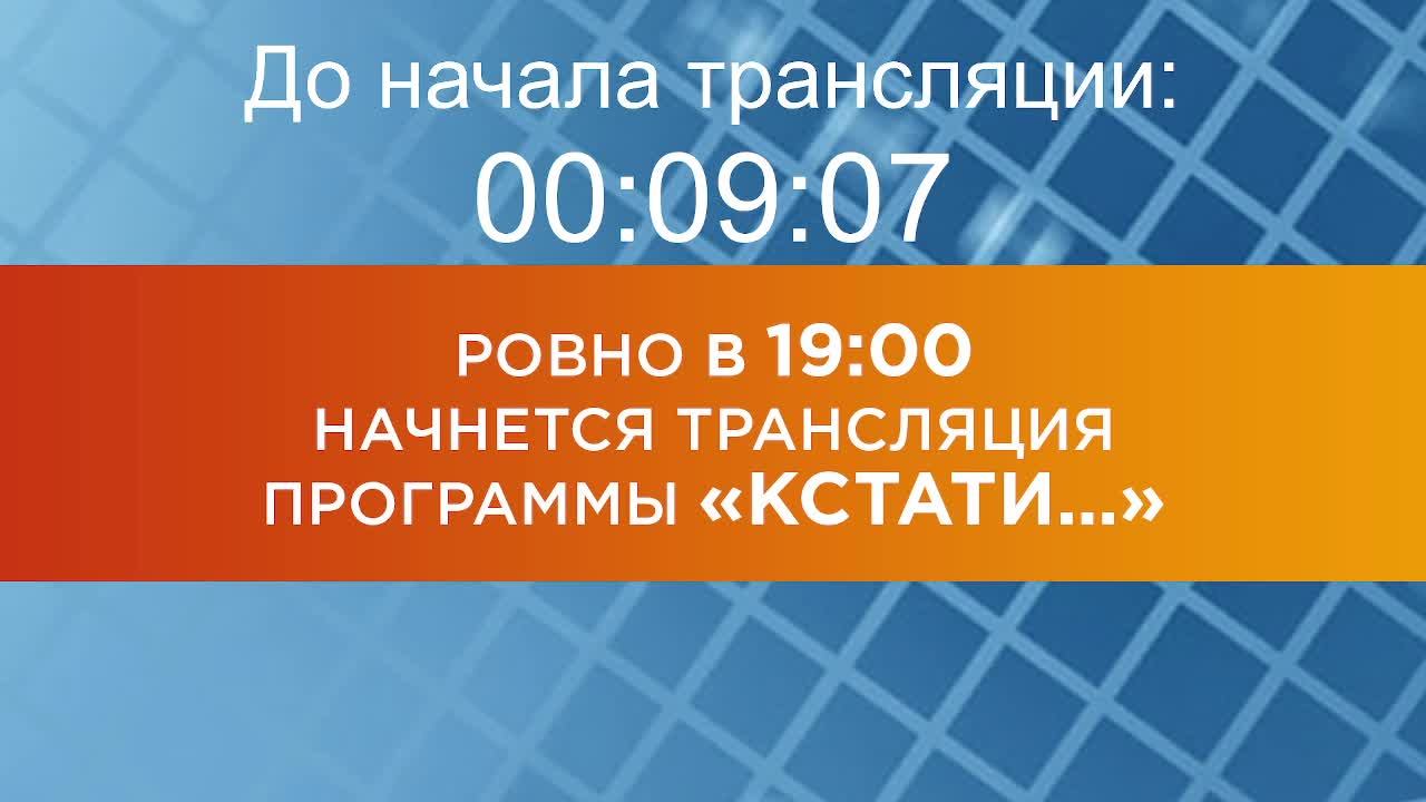 Выпуск новостей программы "Кстати" от 18.11.2024 г.