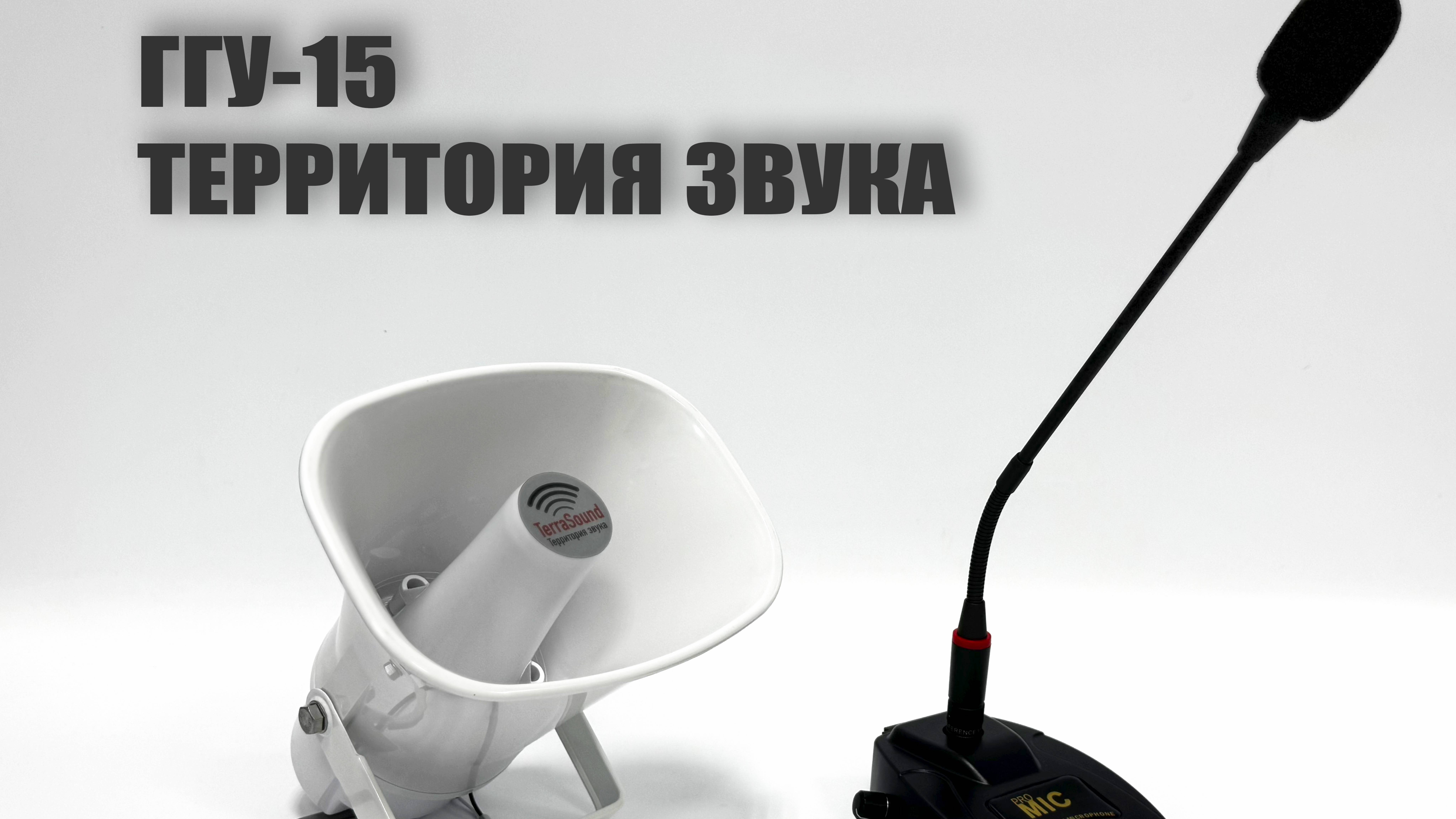 Территория звука ГГУ-15 - громкоговорящая установка (комплект громкой связи с настольным микрофоном)