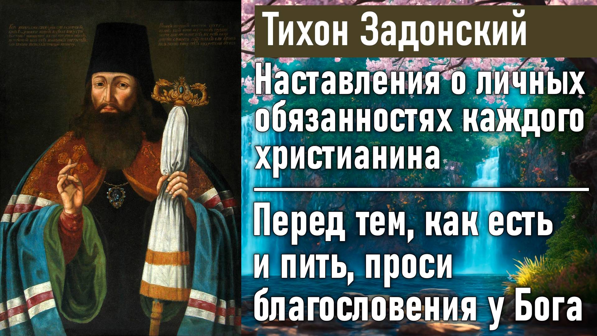 Перед тем, как есть и пить, проси благословения у Бога / Тихон Задонский