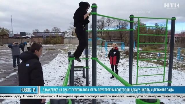 В Макеевке на грант губернатора Югры обустроены спортплощадки у школы и детского сада