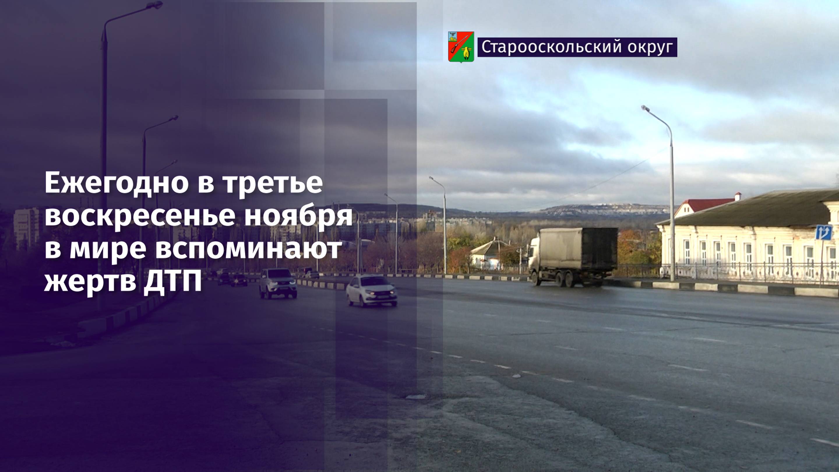 Ежегодно в третье воскресенье ноября в мире вспоминают жертв ДТП