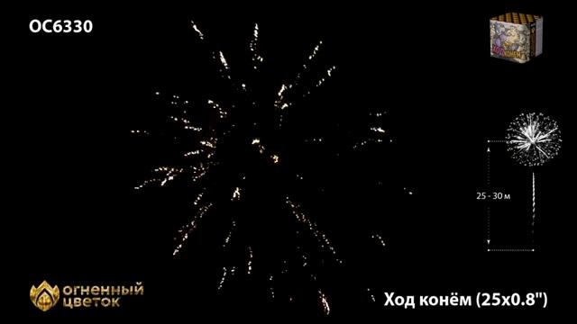 Батарея салютов ОС 6330 Ход конём 0,8х25 залпов