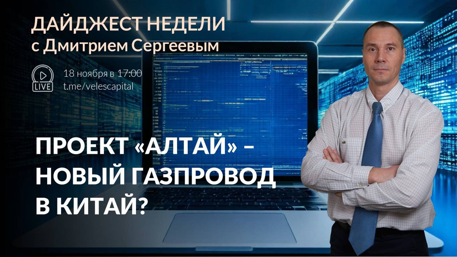 Дайджест недели на фондовом рынке с Дмитрием Сергеевым - 18 - 22 ноября 2024 года