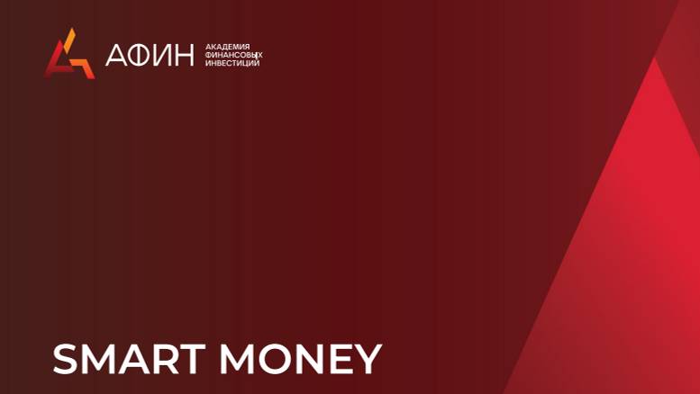 Вебинар Smart Money