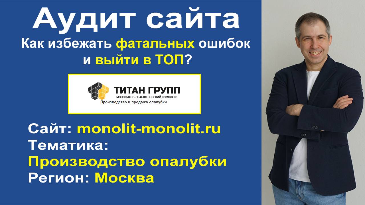 🚀 SEO Аудит сайта monolit-monolit: Как Вывести Сайт по Производству опалубки в ТОП Москвы