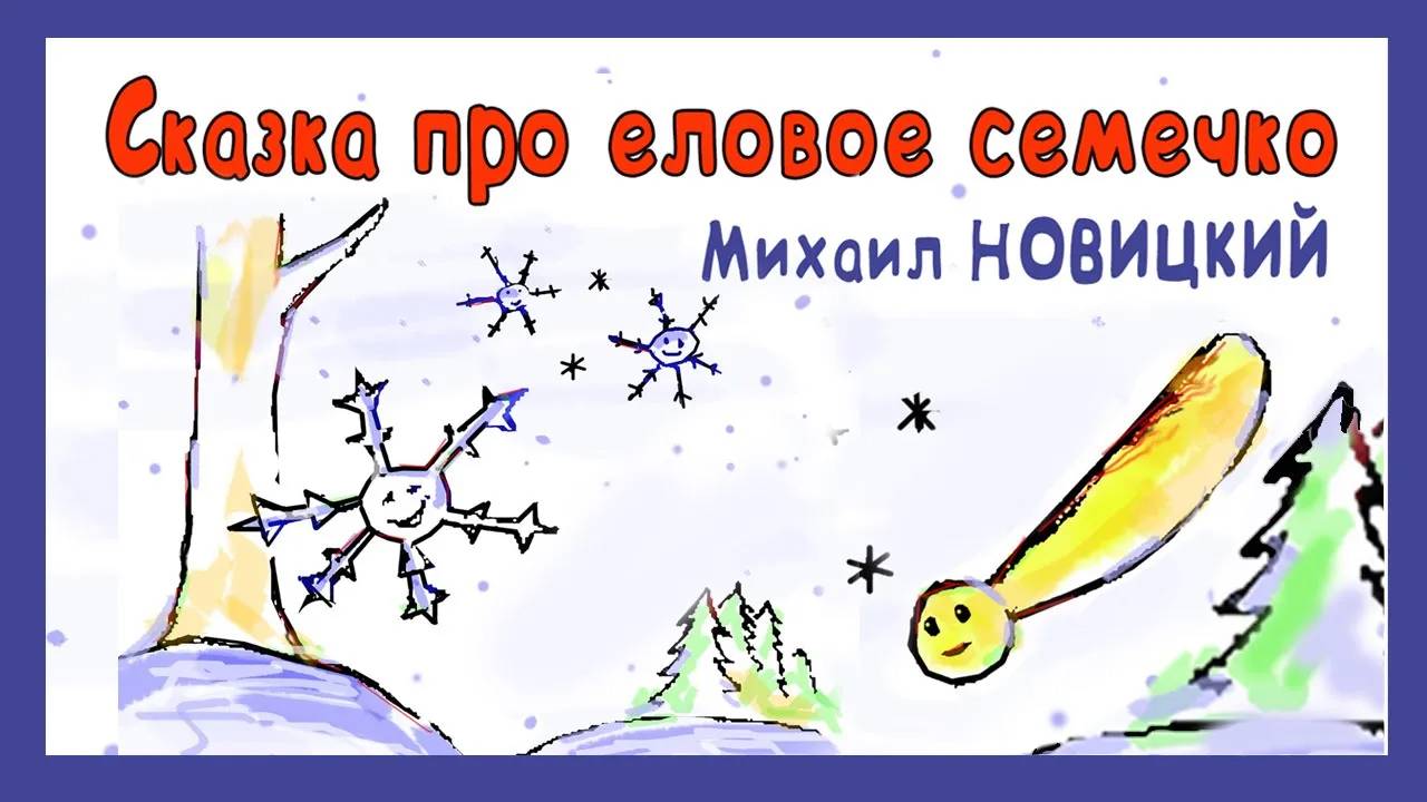 Михаил Новицкий. Сказка про Еловое семечко. Радиоспектакль.