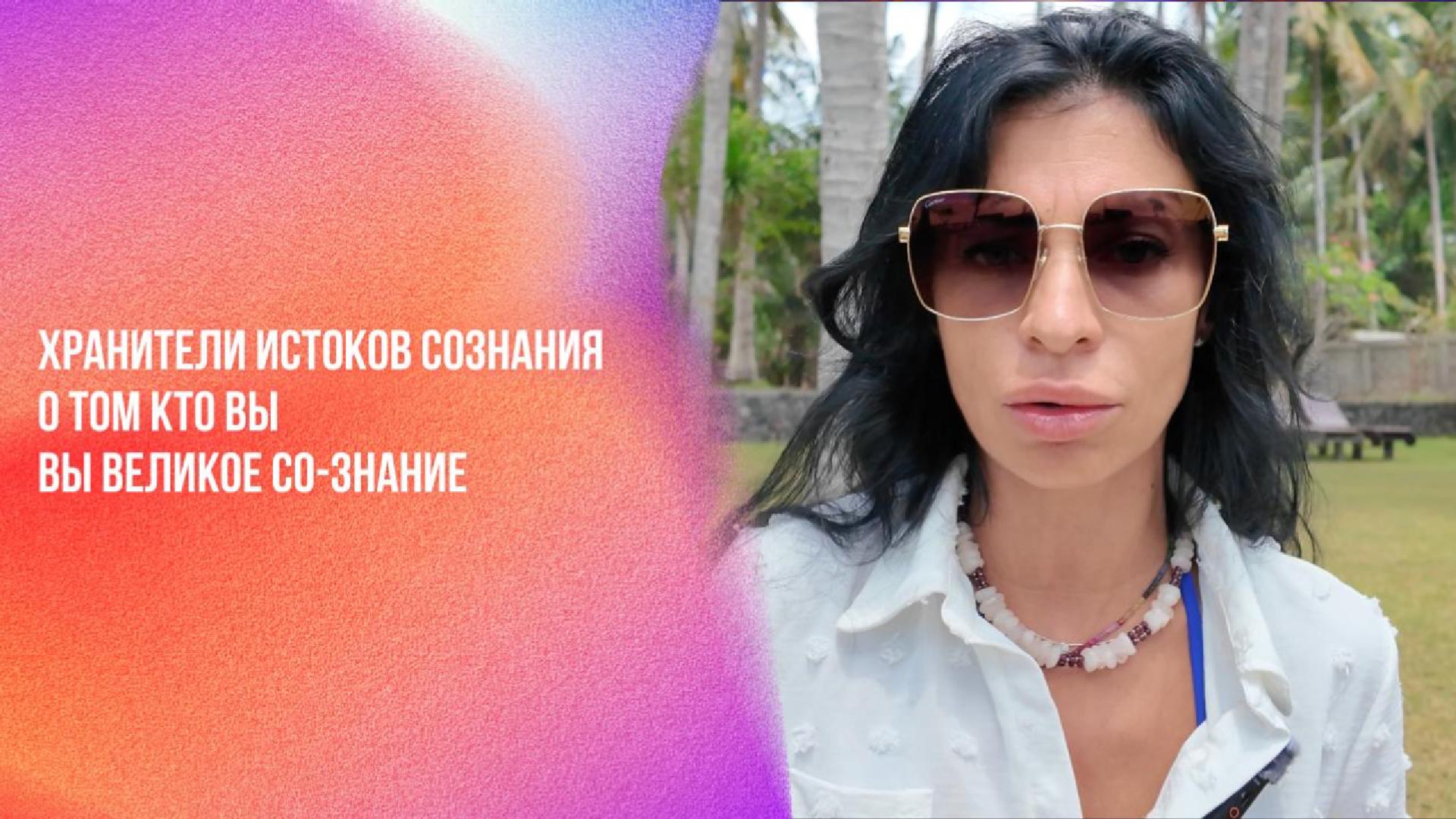 Хранители Истоков Сознания о том кто вы. Вы Великое Со-Знание | Ченнелинг Numerorum