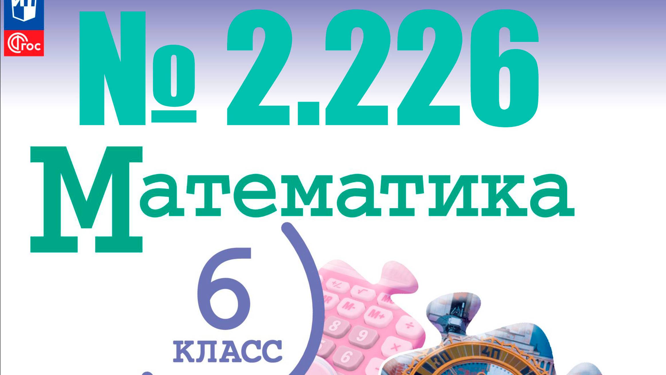 математика 6 класс номер 2.226