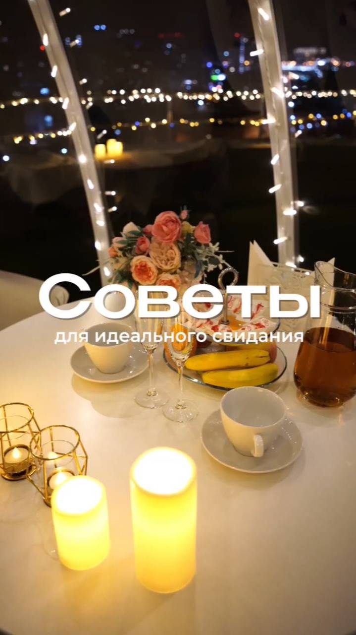 Советы для идеального свидания - Sky Love