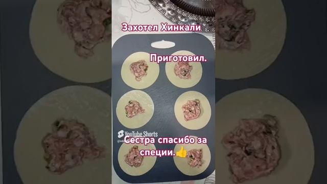Приготовил хинкали😉. Спасибо сестре за специи 👍.