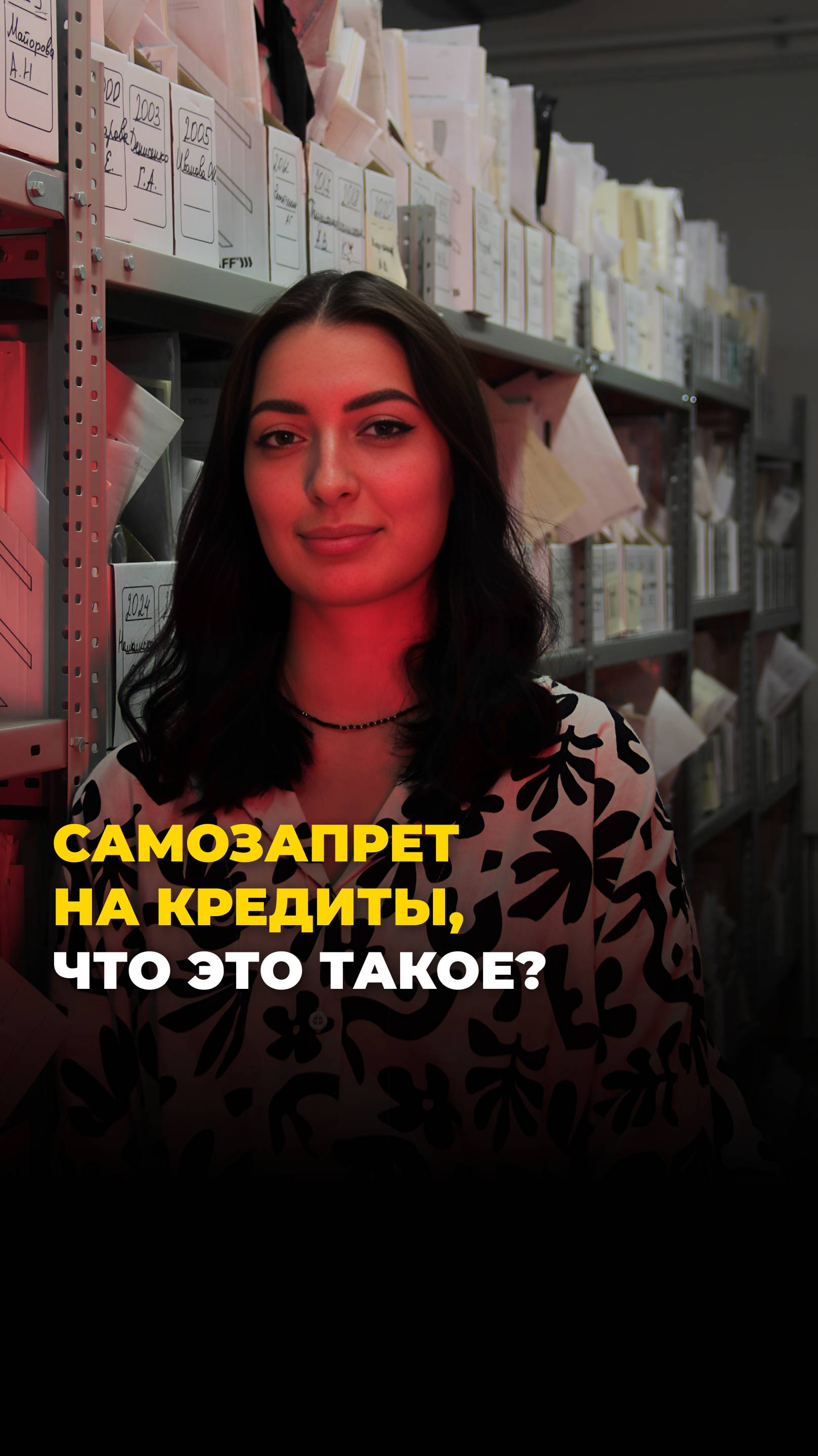 Самозапрет на кредиты, что это такое?