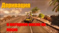 Деривация и моторное масло на песке