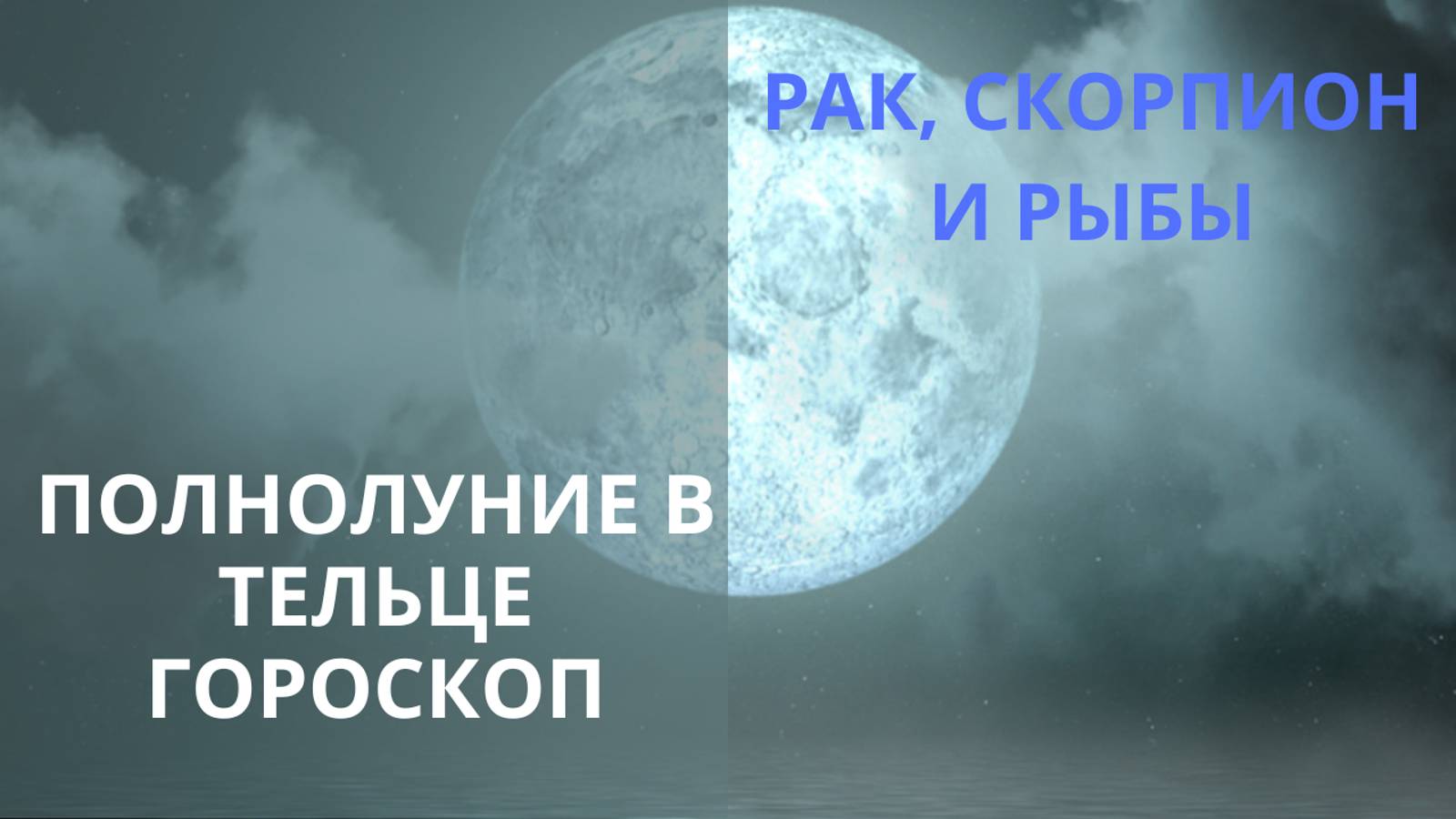 ♋♏♓ПРОГНОЗ НА 16 НОЯБРЯ В ПОЛНОЛУНИЕ ДЛЯ РАКА, СКОРПИОНА И РЫБ ✨ Контакты floransia@yandex.ru