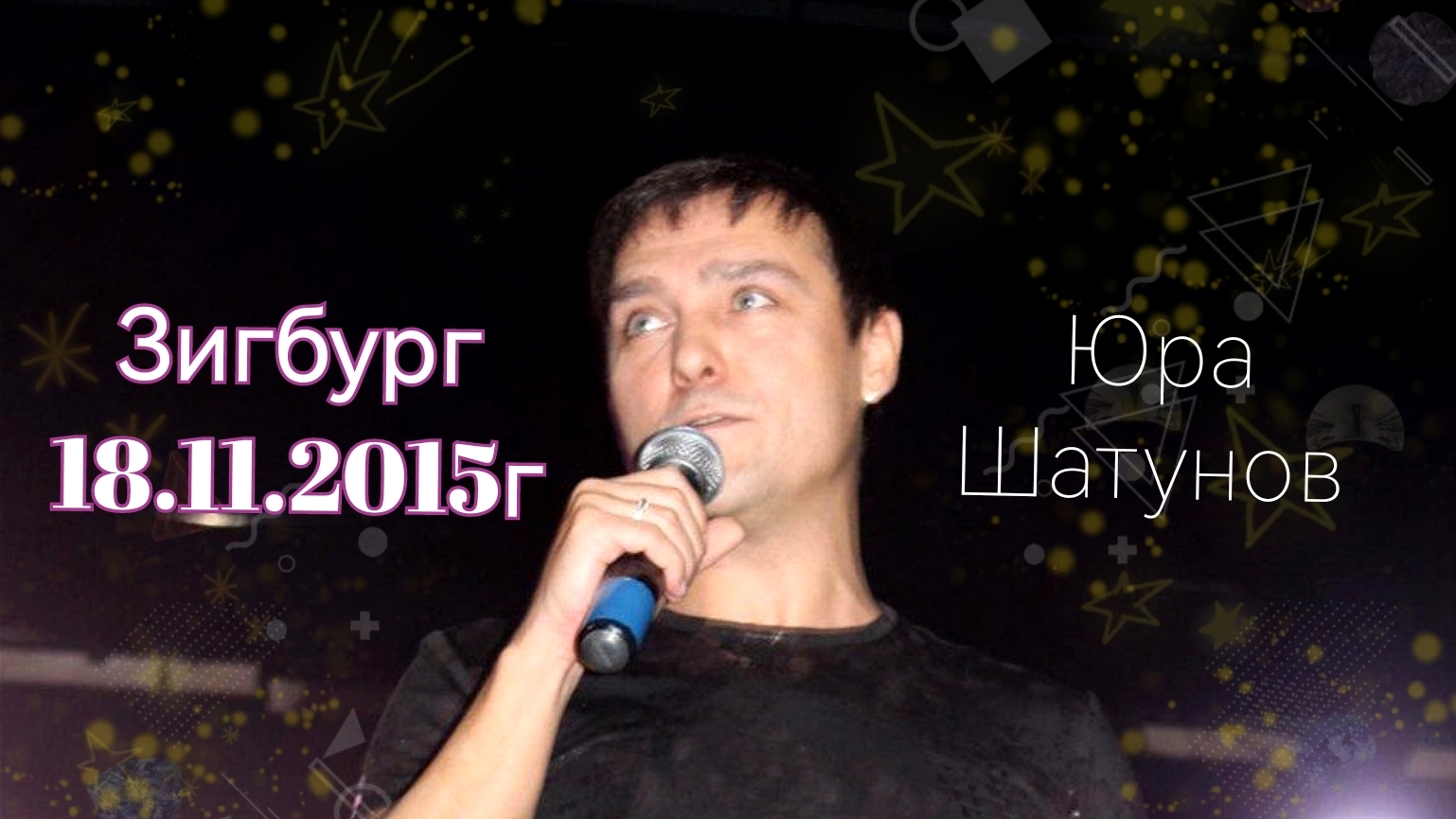 18.11.2015. Зигбург. Выступление Юры Шатунова