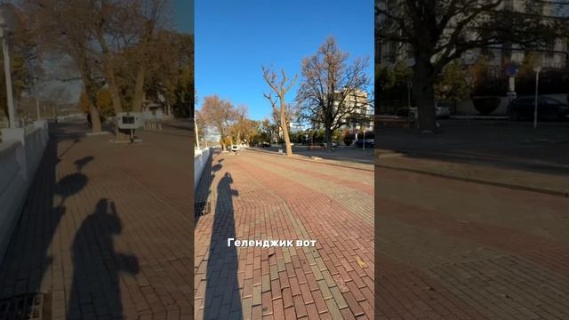 Геленджик, 18 ноября, тепло и солнечно.