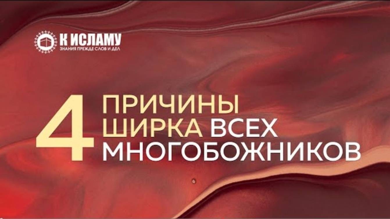 Четыре причины ширка всех многобожников  Ринат Абу Мухаммад