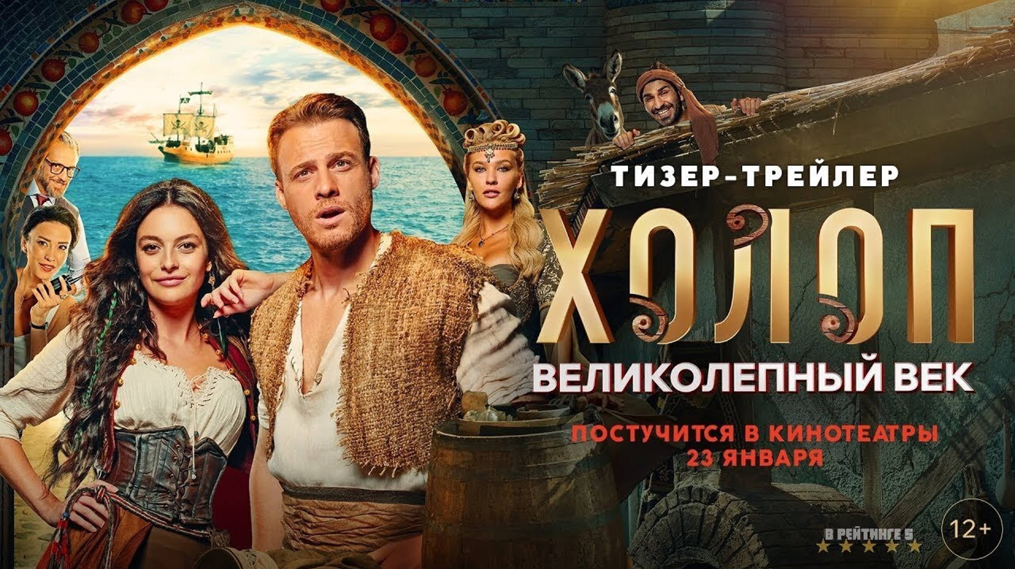 Холоп.-Великолепный-век---Трейлер--2025