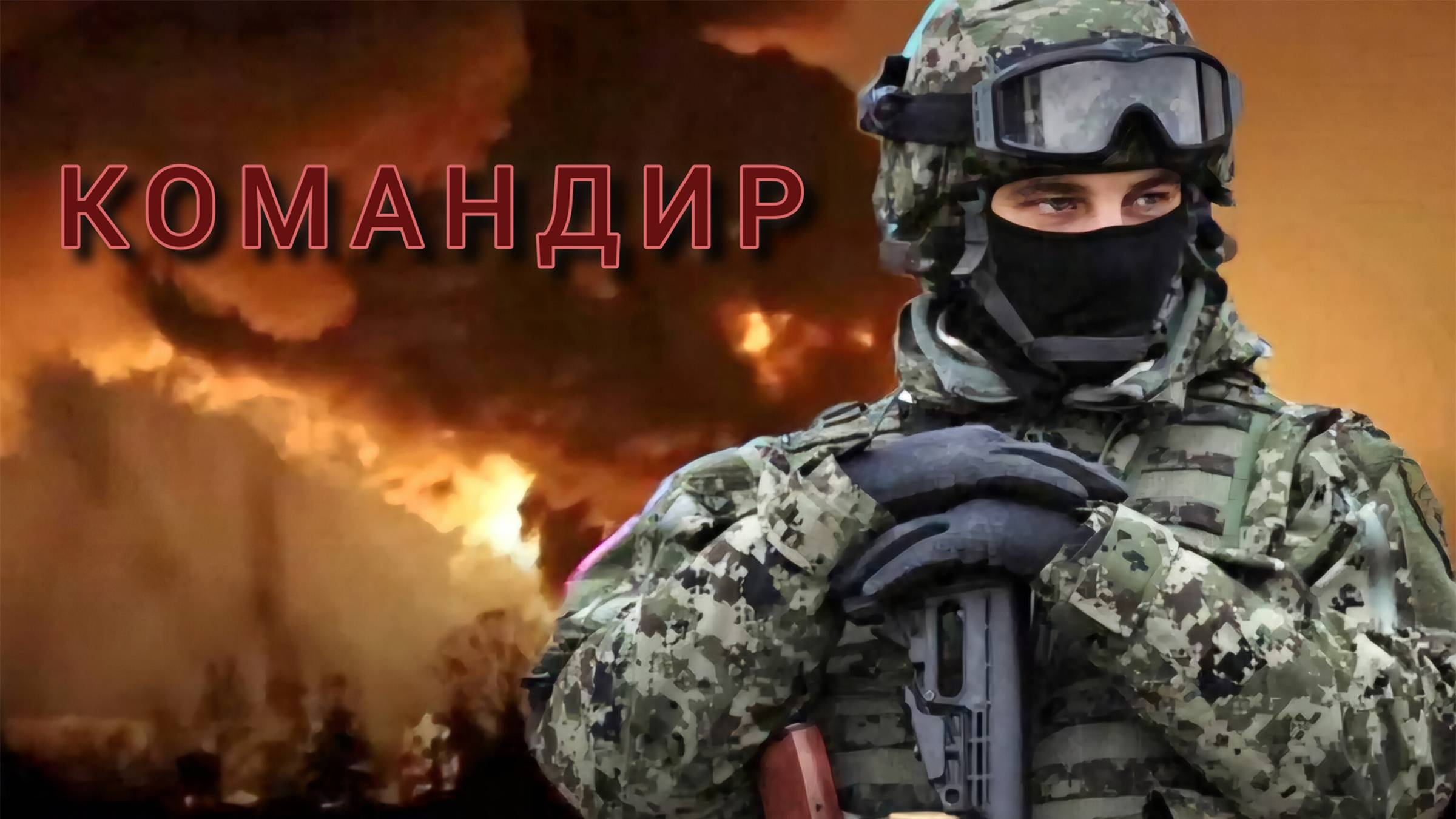 Александр Кузнецов - Командир