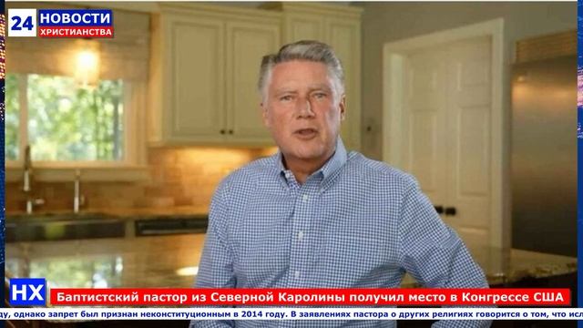 НХ: Баптистский пастор из Северной Каролины получил место в Конгрессе США