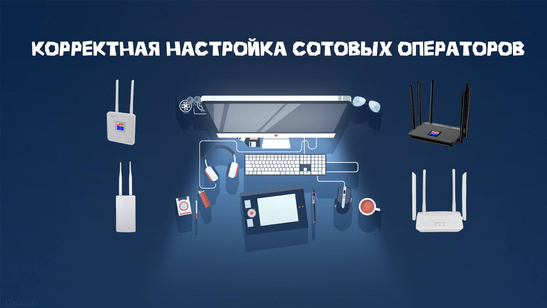 Настройка сотовых операторов роутеров 4G CPE