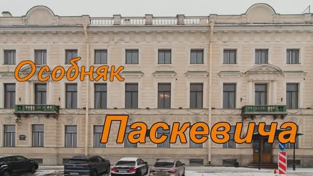 Особняк Паскевича