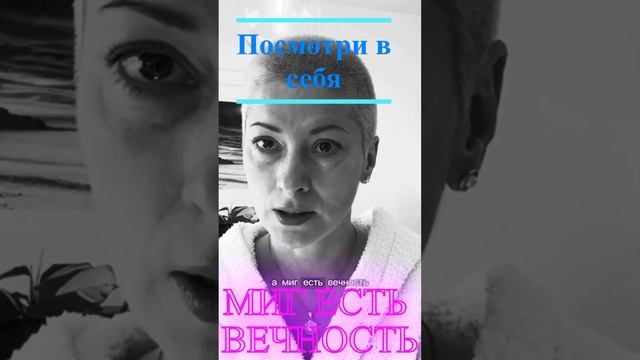 эТОт МИГ и есть вечность_!!! #шотс #мудрость #самореализация #матрица #дух #душа #сатсанг #миг