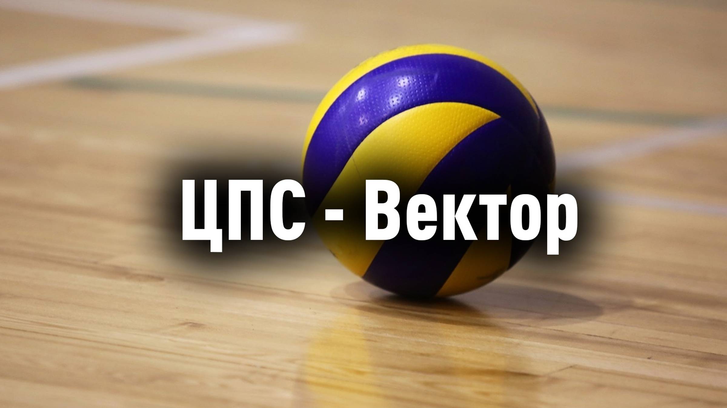 КВЛ ЛАЙТ - ВЕКТОР - 2 ТАЙМ