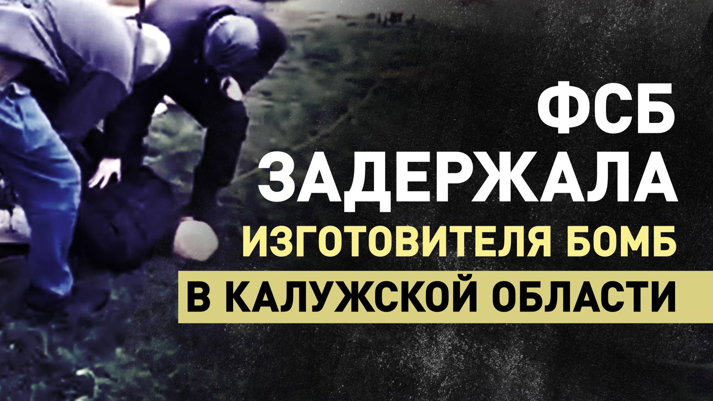 «Был завербован украинскими спецслужбами»: ФСБ задержала изготовителя СВУ