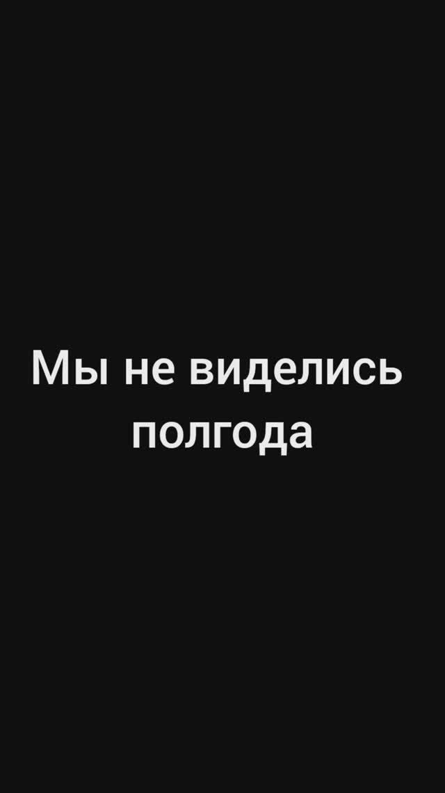 Мы скучали...