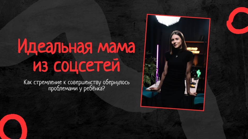 Идеальная мама с соцсетей: как стремление к совершенству обернулось проблемами у ребёнка!