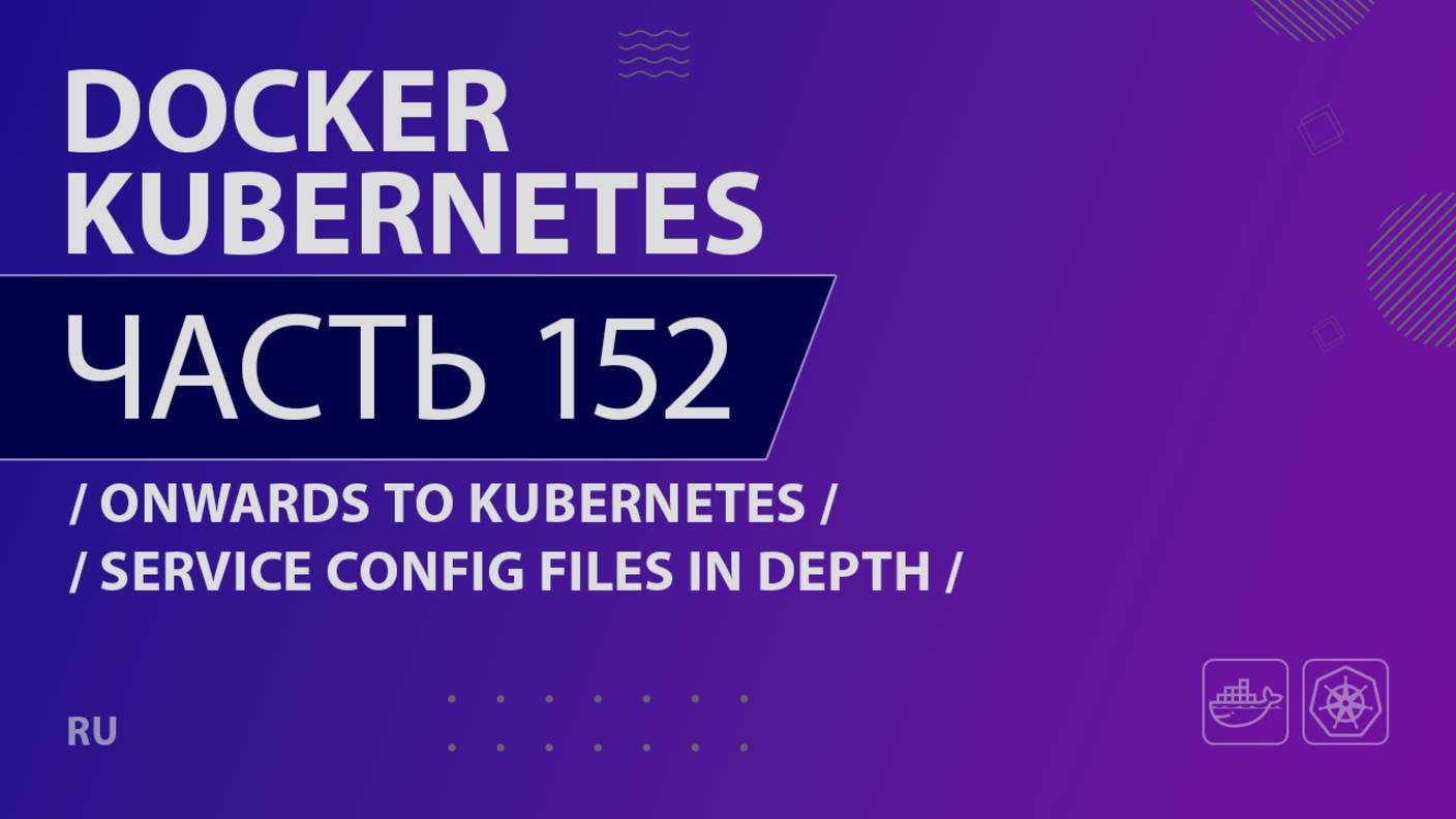 Docker, Kubernetes - 152 - Onwards to Kubernetes - Service Config Files in Depth