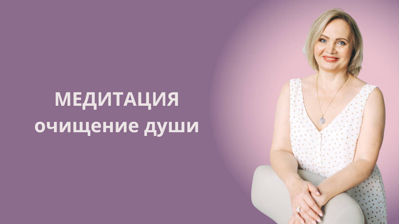 Ключ к счастью. Практика-медитация. Очищение души. Елена Герба #ESG
