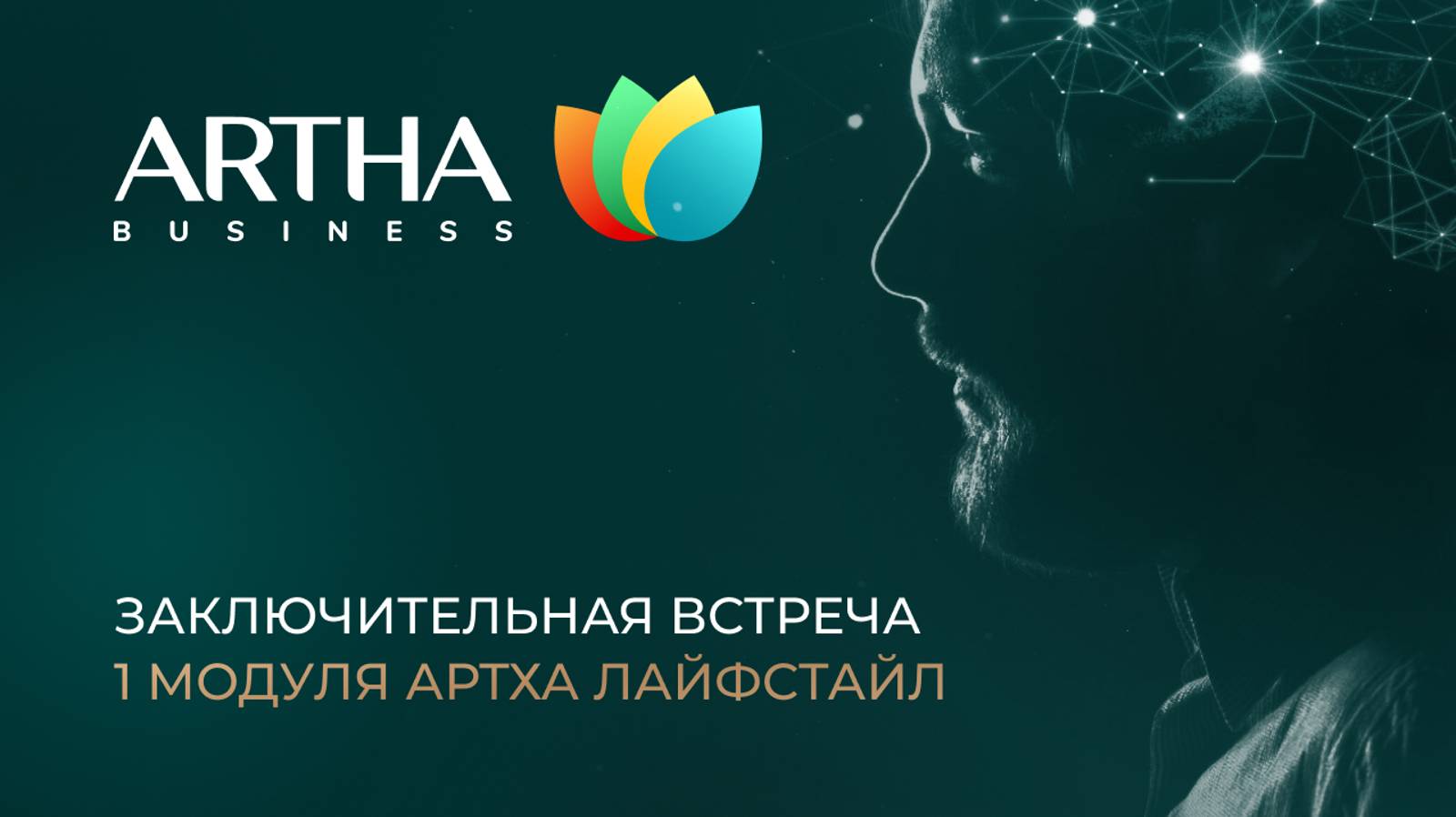 Заключительная встреча 1 модуля Артха лайфстайл | 16.11.2024 | Artha Business Club