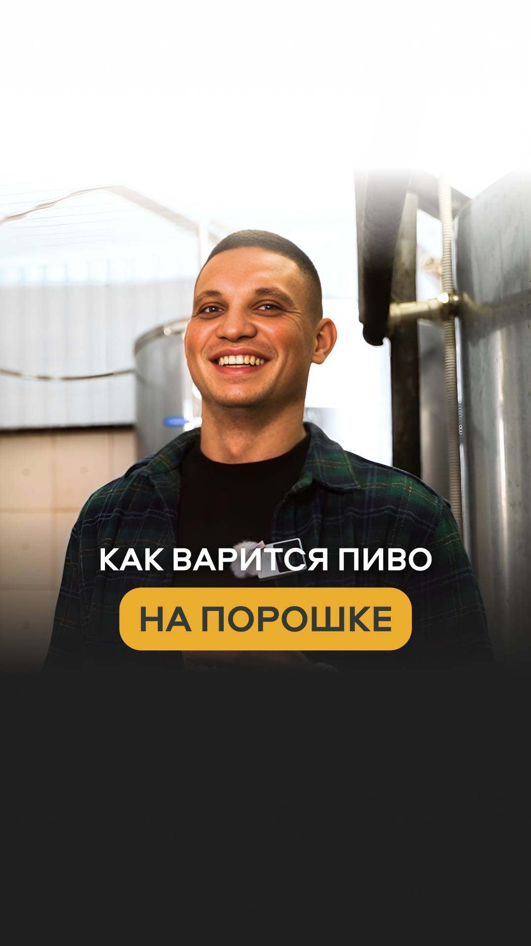 Как варится пиво на порошке?